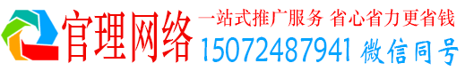 关庙官理推广竞价